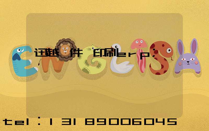 迅越軟件 印刷erp